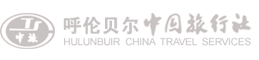 呼倫貝爾會(huì)議會(huì)展